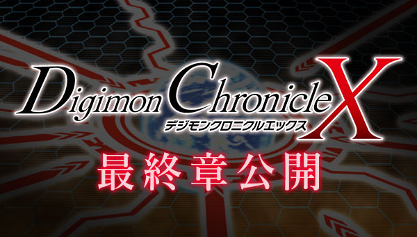 デジモンクロニクルX 最終章公開！