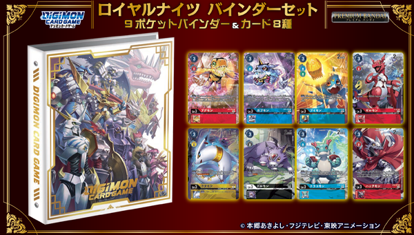 【11/21（月）まで予約受付中！】デジモンカードゲーム ロイヤルナイツ バインダーセット【PB-13】【プレミアムバンダイ限定】