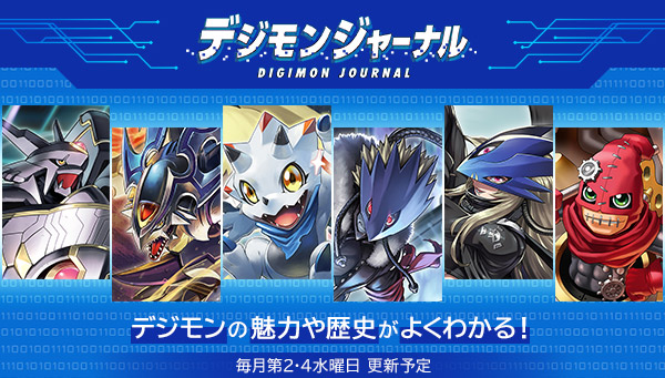 デジモンの魅力や歴史がよくわかる！特設サイト「デジモンジャーナル」公開！