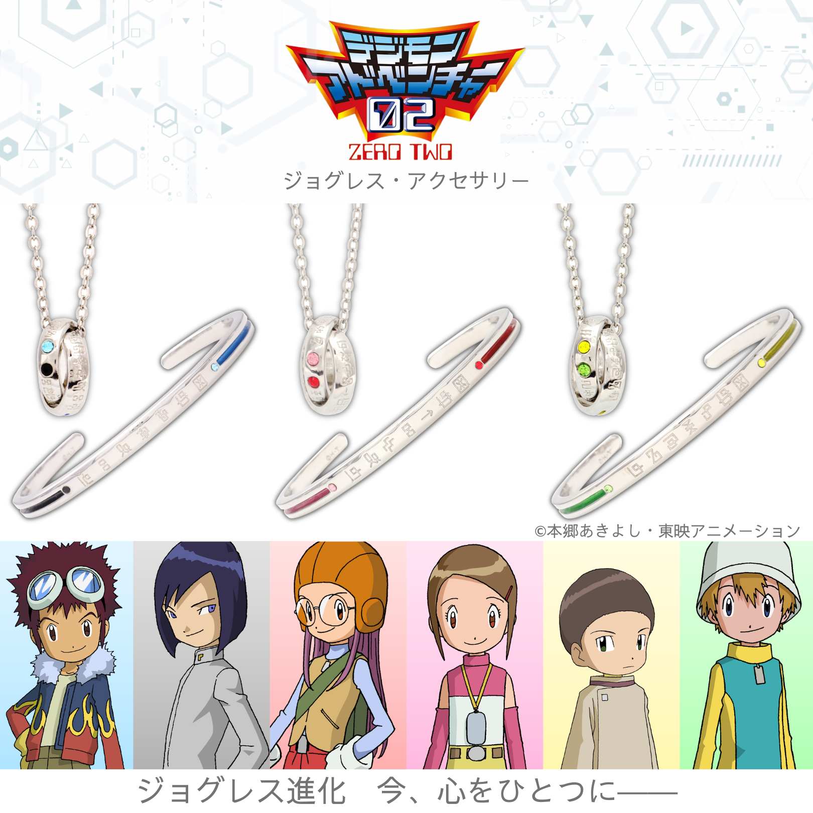 「デジモンアドベンチャー02」より ジョグレス進化をモチーフにしたアクセサリーが登場！
