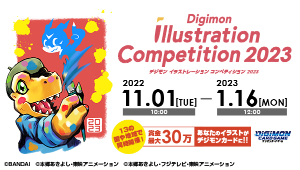 Digimon Illustration Competition2023の応募開始！締め切りは2023年1月16日(月)12時まで！