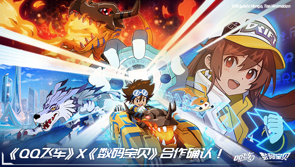 《QQ飞车》x《数码宝贝》合作确认！（QQSpeed×デジモンアドベンチャー コラボ決定！）