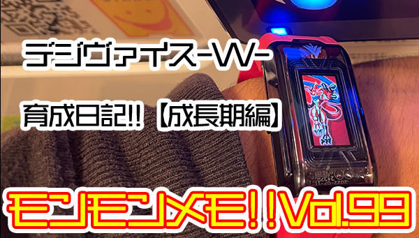 モンモンメモ!!Vol.99 デジヴァイス-VV-育成日記 ～ Sランクデジモン目指して育ててみた ～【第2回：成長期】