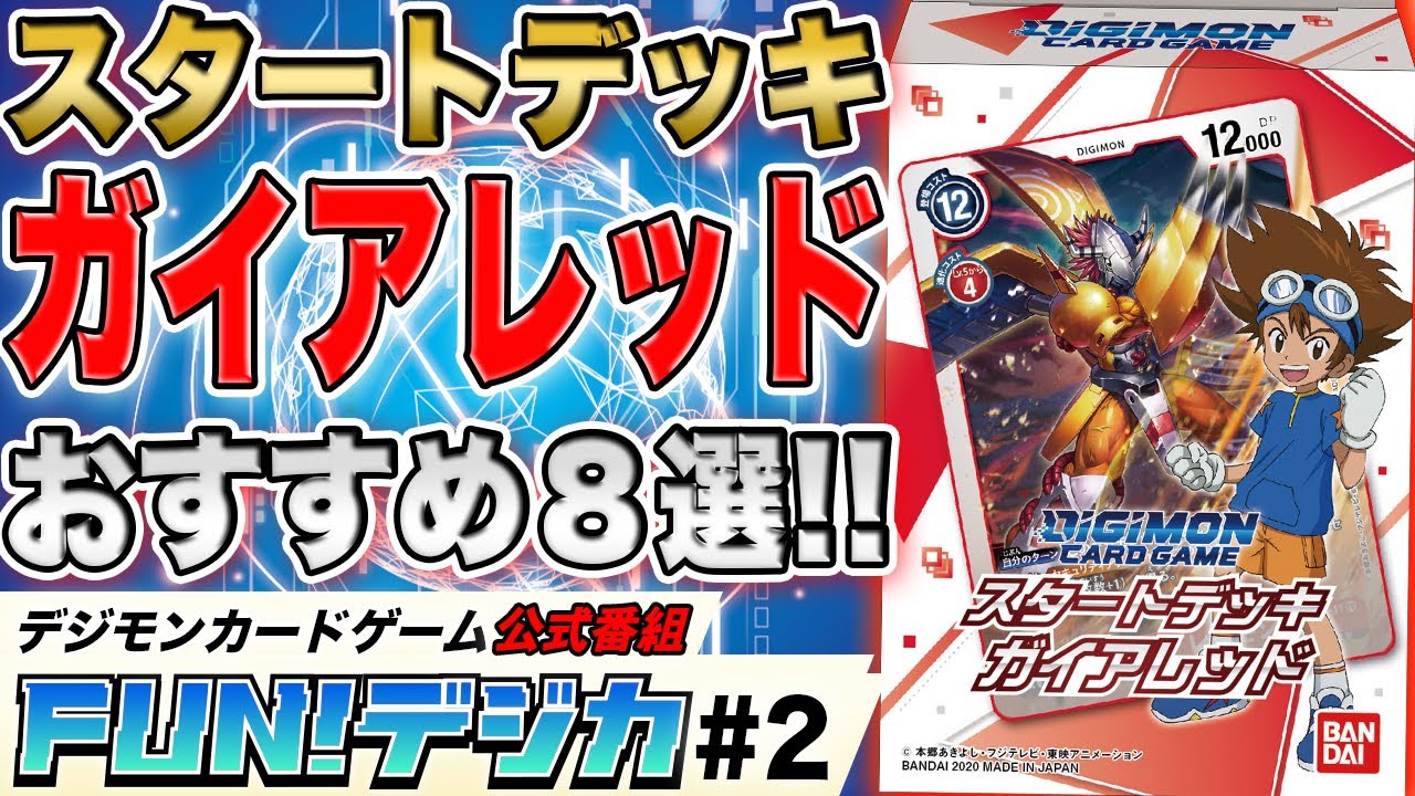 デジモンカードゲーム 公式番組「FUN！デジカ」＃0～#２公開中！