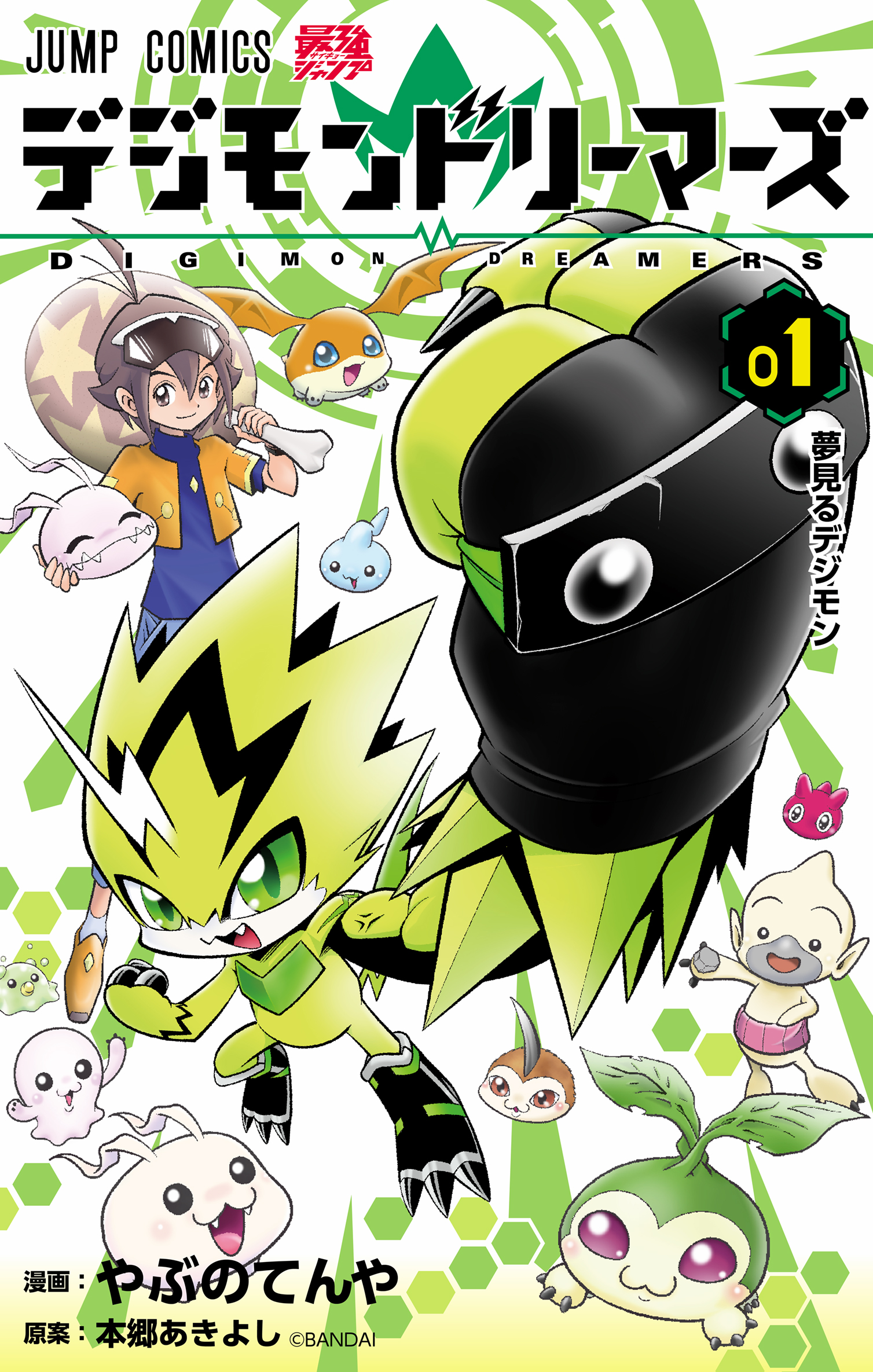 コミックス「デジモンドリーマーズ」第1巻が2022年12月2日(金)発売！
