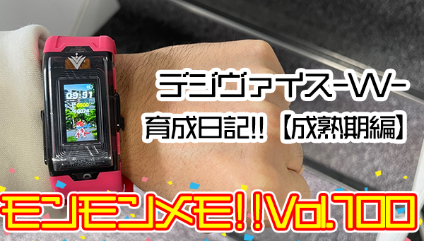 モンモンメモ!!Vol.100 デジヴァイス-VV-育成日記 ～ Sランクデジモン目指して育ててみた ～【第3回：成熟期編】