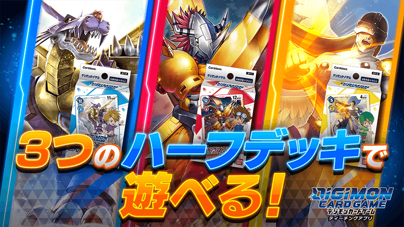 デジモンカードゲームのティーチングアプリが登場！今ならキャンペーン中！