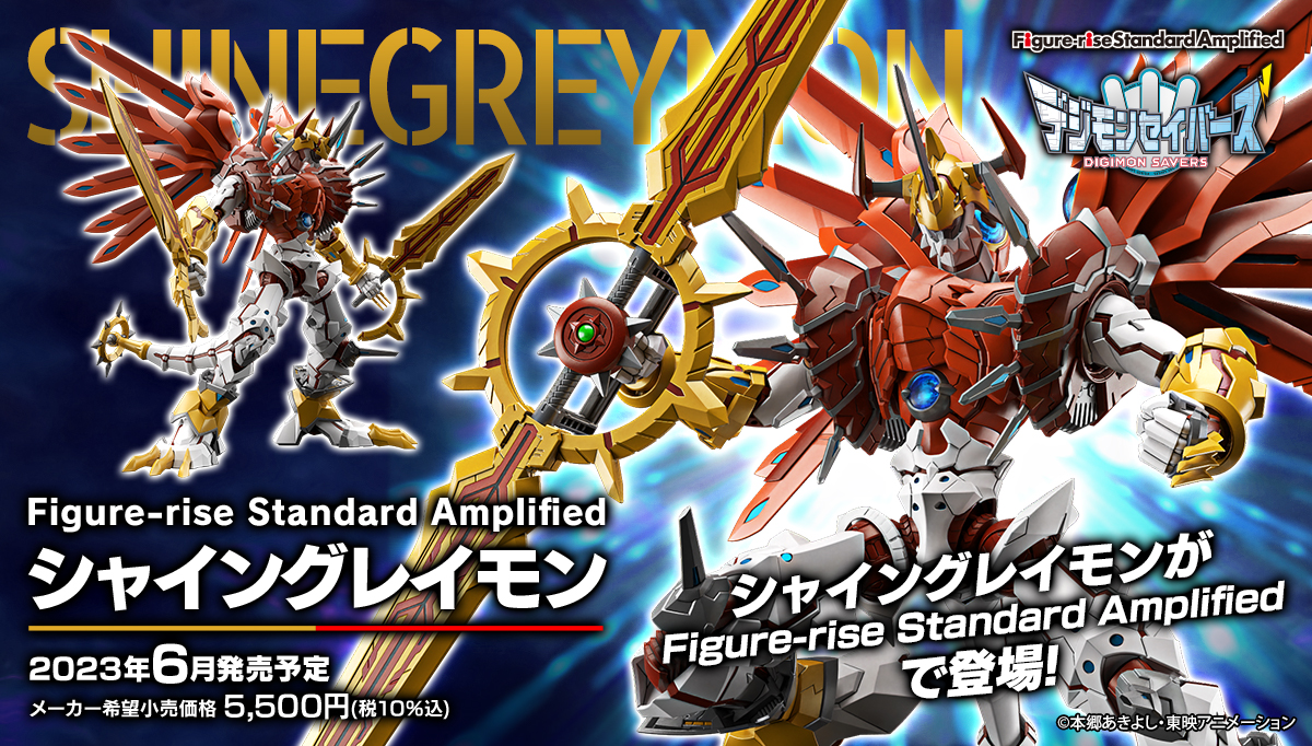 光竜型デジモン『シャイングレイモン』がプラモデルで登場！