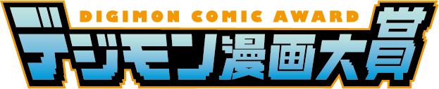 デジモン初の漫画賞を開催！