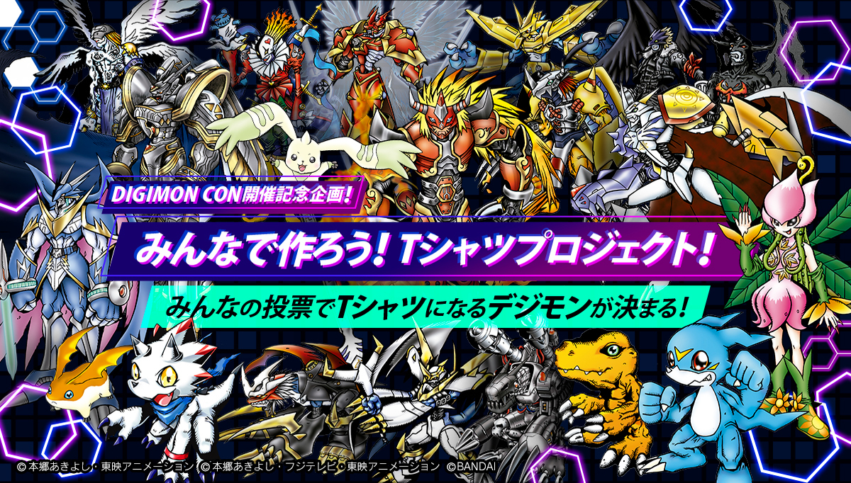 第67回デジ民投票　「デジモンコン開催記念企画」 みんなで作ろう！Tシャツプロジェクト！開催！