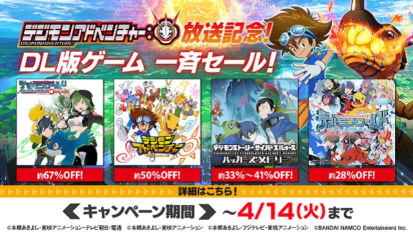 新アニメ放送記念！デジモンDL版ゲーム一斉セール再実施中！
