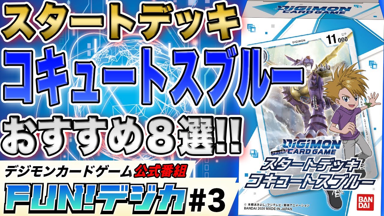 デジモンカードゲーム 公式番組「FUN！デジカ」＃3 公開中！