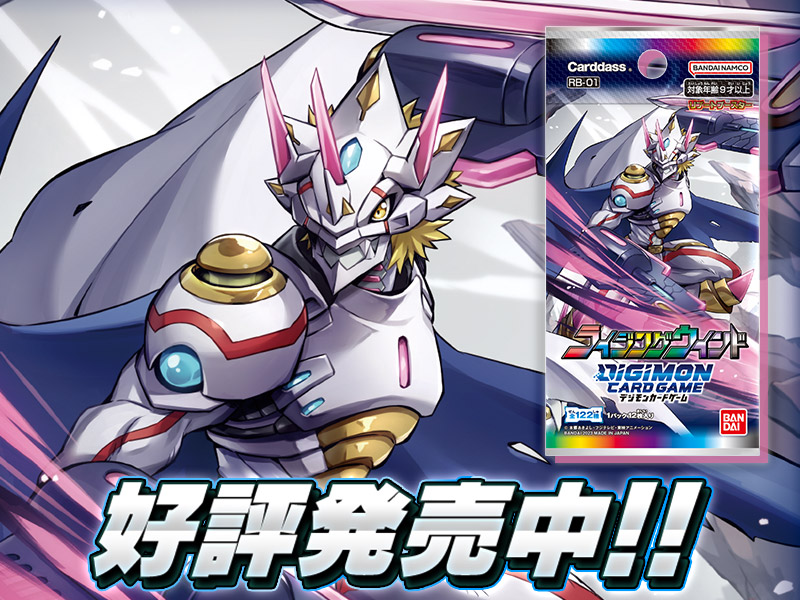 デジモンカードゲーム　ライジングウインド【RB-01】01/27（金）発売！リブートしたカードで勝利をつかめ！