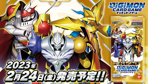 デジモンカードゲーム　VSロイヤルナイツ【BT-13】02/24（金）発売予定！13体の聖騎士集結！バーストモードも初登場！！