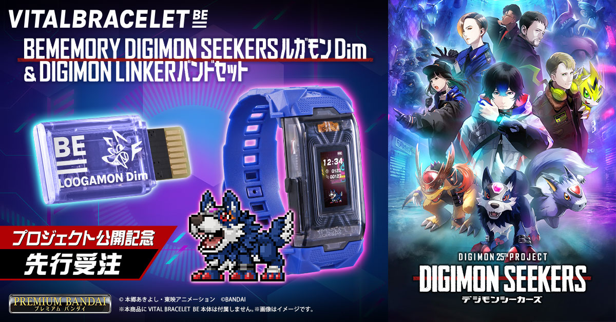 『BEMEMORY DIGIMON SEEKERS ルガモンDim & DIGIMON LINKERバンドセット』本日予約受付開始！