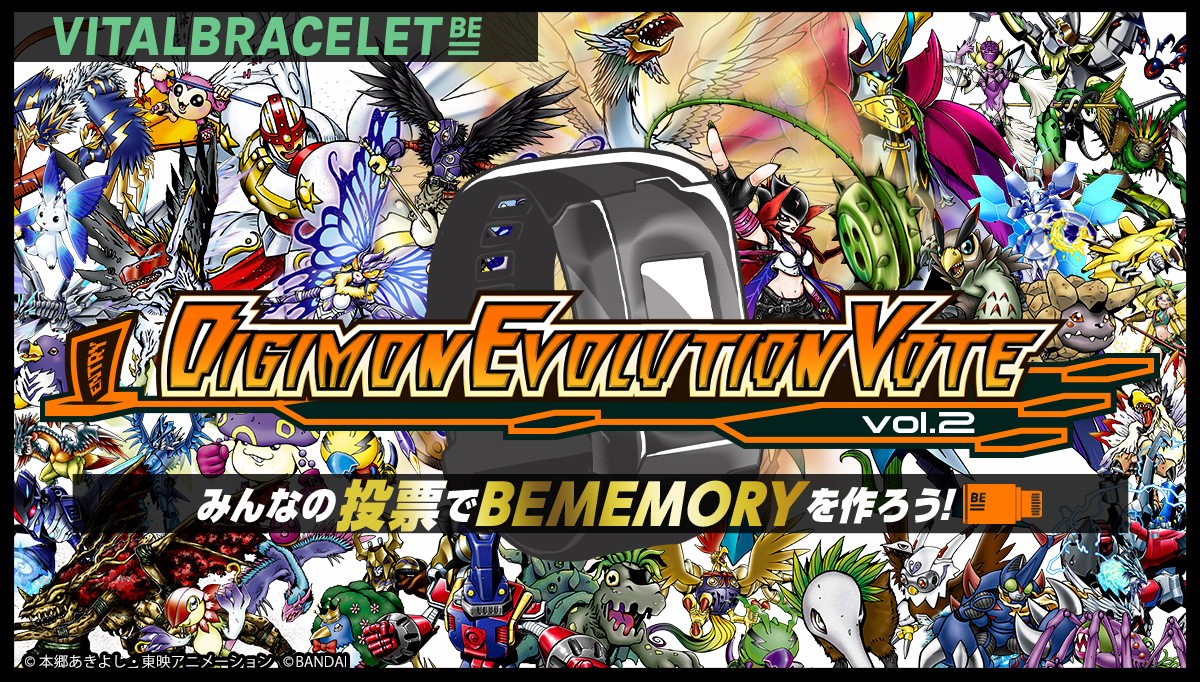 第71回デジ民投票 DIGIMON EVOLUTION VOTE 第3弾:鳥型/天使型BEMEMORY スタート