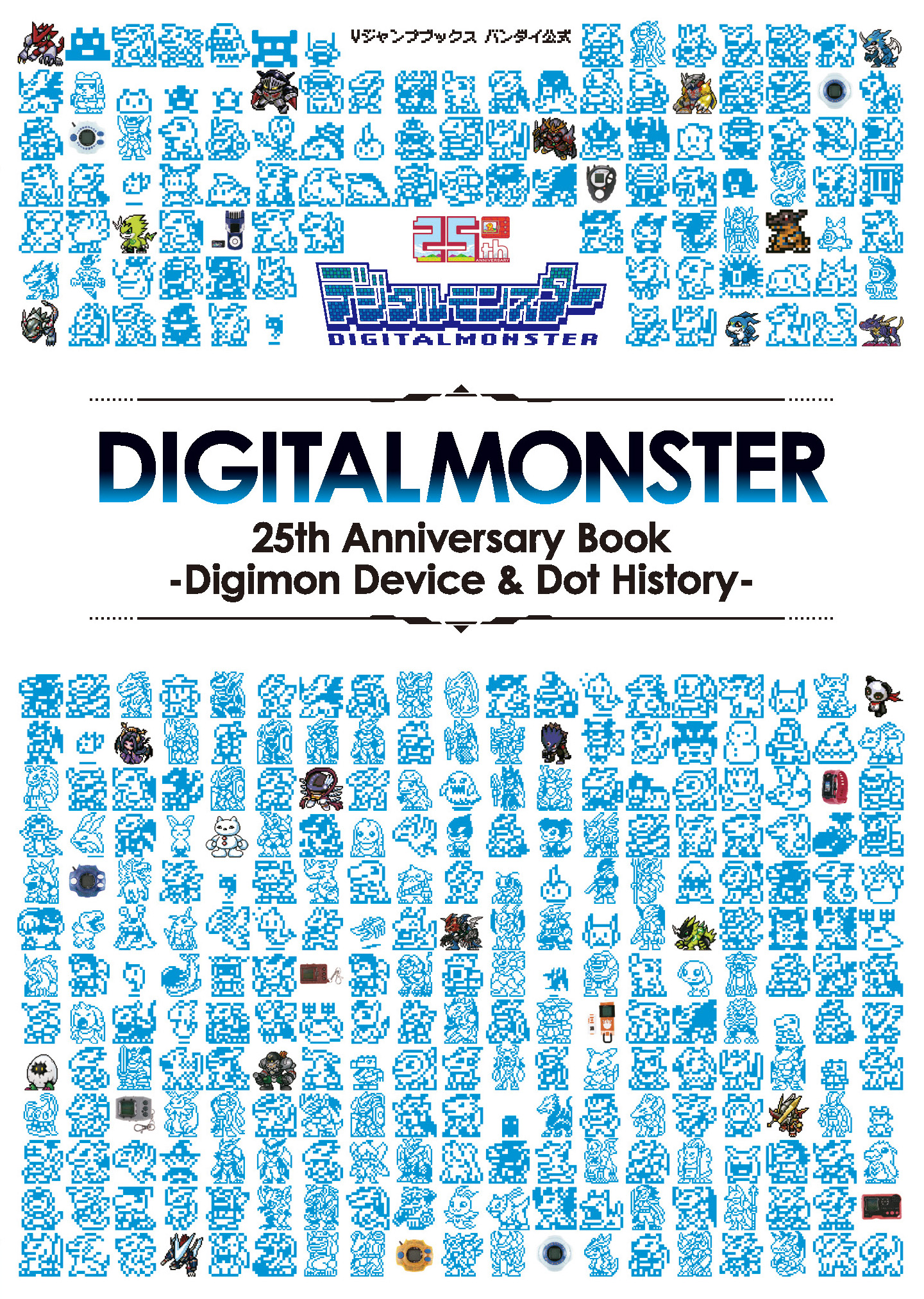 デジタルモンスター 25th Anniversary Book ―Digimon Device & Dot History―が本日2月24日に発売！！