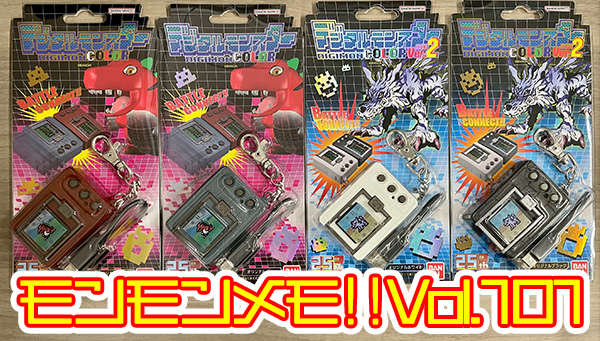 モンモンメモ‼Vol.101 デジタルモンスターCOLOR感謝を込めて。