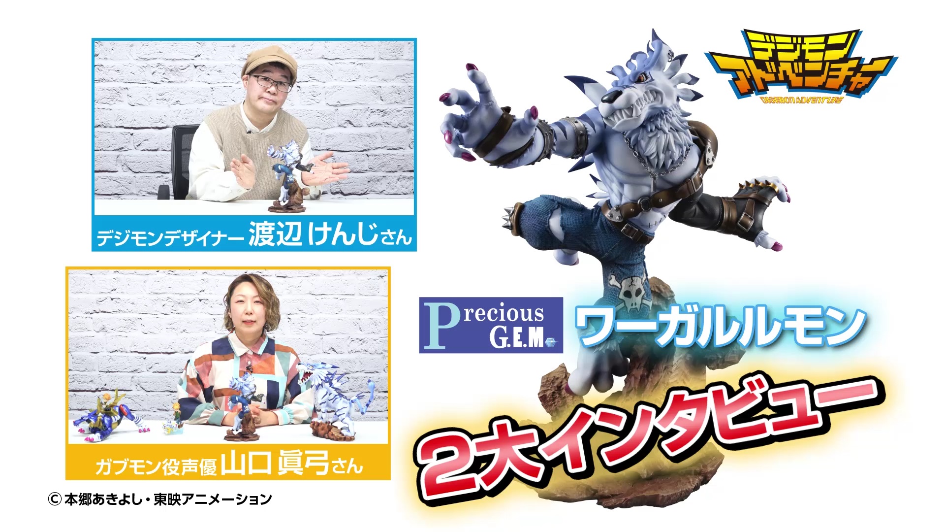 G.E.M.シリーズでガブモン進化系勢ぞろい記念！渡辺けんじさん＆山口眞弓さんWインタビュー動画公開ッ！