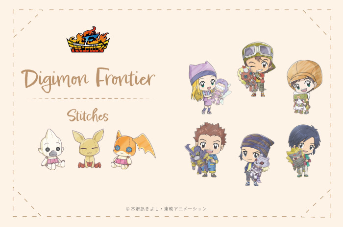 デジモンスティッチーズシリーズ　デジモンフロンティアグッズ発売！