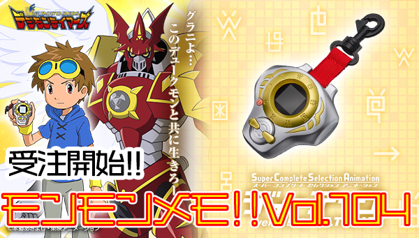 モンモンメモ‼Vol.104 「SCSAディーアークver.松田啓人ULTIMATE」予約開始!!