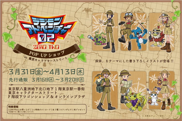 「デジモンアドベンチャー02」 POP UP SHOP in 東京キャラクターストリート開催！