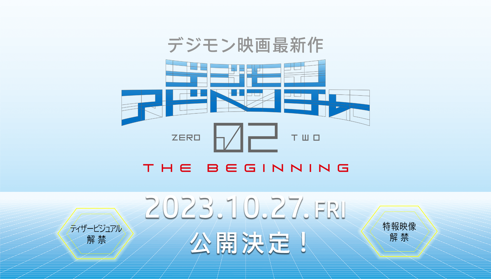 映画『デジモンアドベンチャー02 THE BEGINNING』10月27日公開決定！