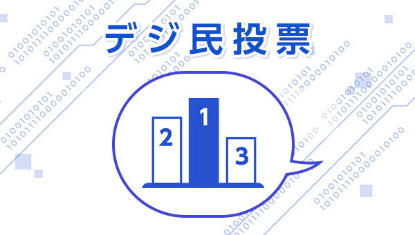 第74回デジ民投票スタート