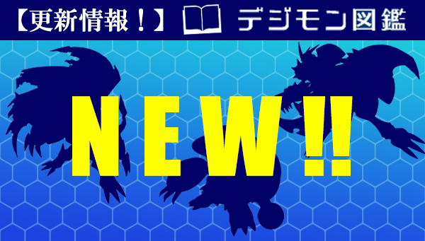 デジモン図鑑に、新たにルガルモンを追加！