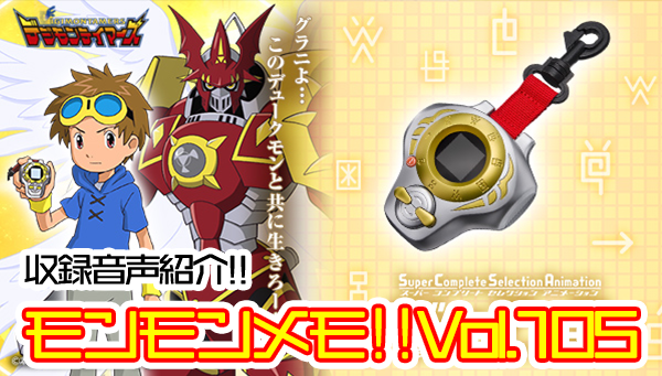 モンモンメモ‼Vol.105 「SCSAディーアークver.松田啓人ULTIMATE」収録音声紹介!!