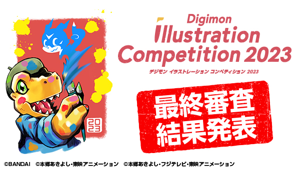 デジモンイラストレーションコンペティション2023最終結果発表！！