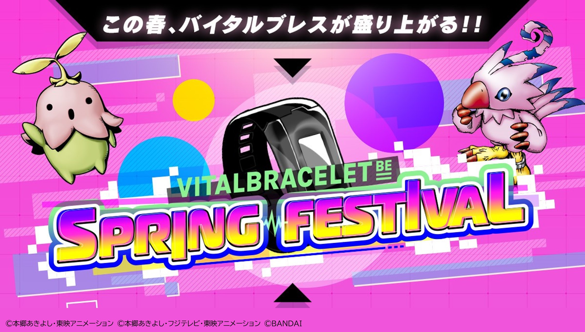この春、バイタルブレスが盛り上がる！！『VITAL BRACELET BE　SPRING FESTIVAL』が開催！