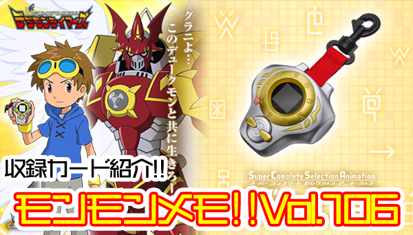 モンモンメモ‼Vol.106 「SCSAディーアークver.松田啓人ULTIMATE」収録カード紹介!!