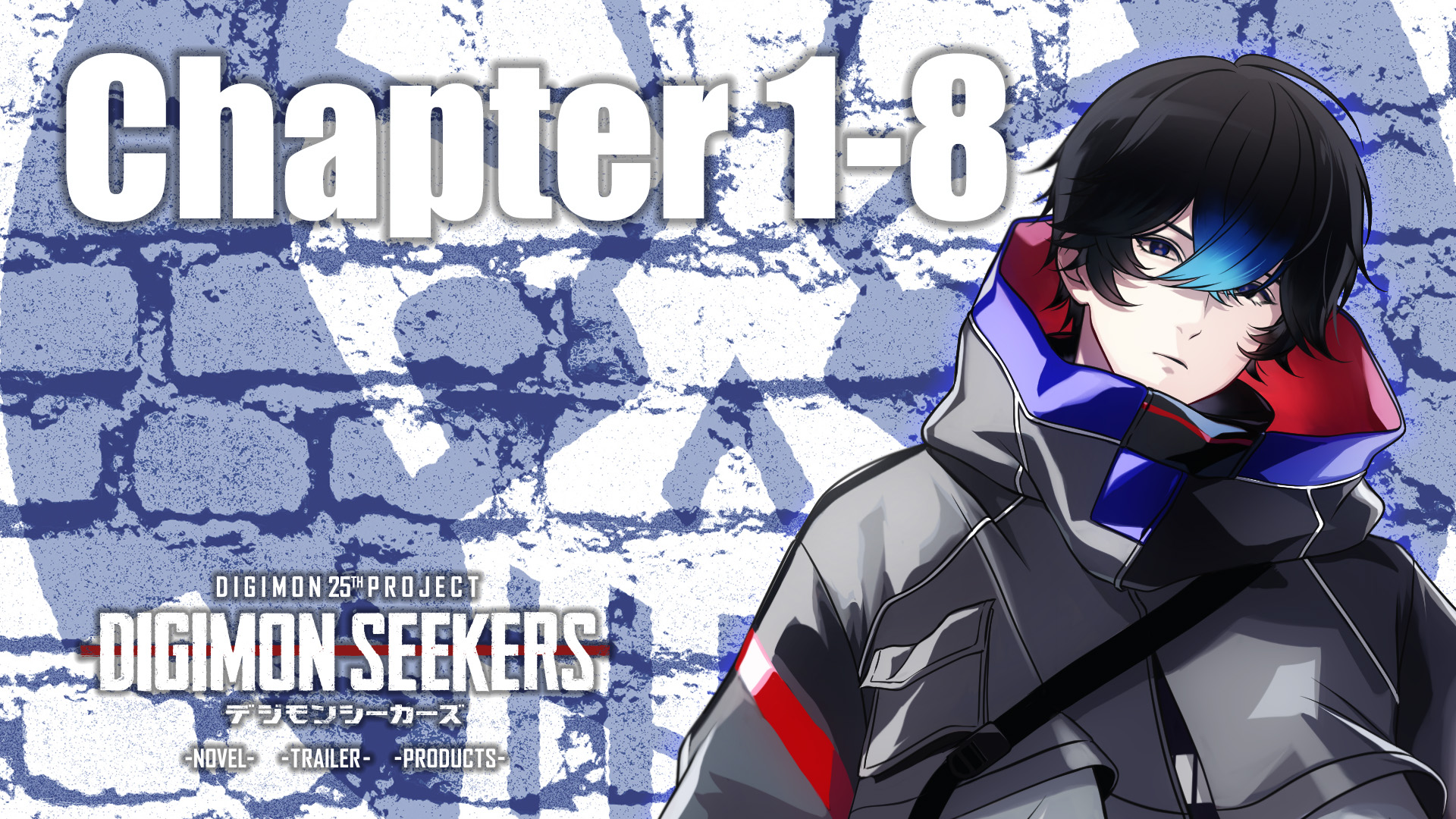 【DIGIMON SEEKERS】CHAPTER1-8公開！