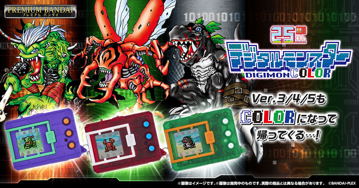 『デジタルモンスターCOLOR Ver.3/4/5』本日予約受付開始！
