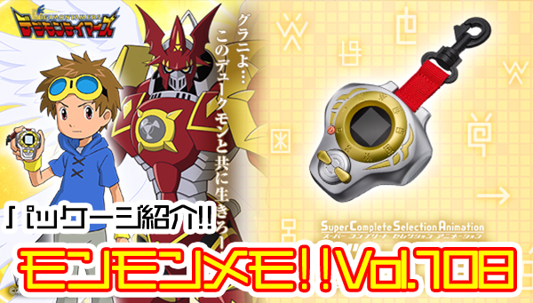 モンモンメモ‼Vol.108 「SCSAディーアークver.松田啓人ULTIMATE」パッケージ紹介!!