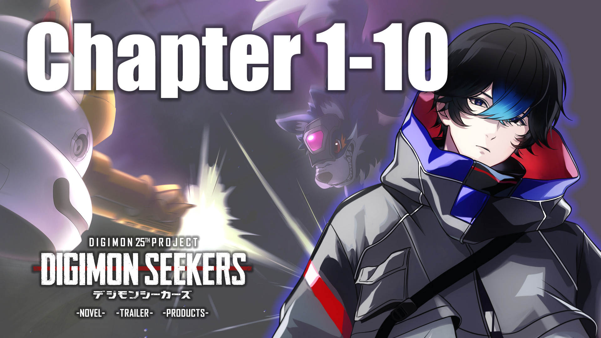 【DIGIMON SEEKERS】CHAPTER1-10公開！