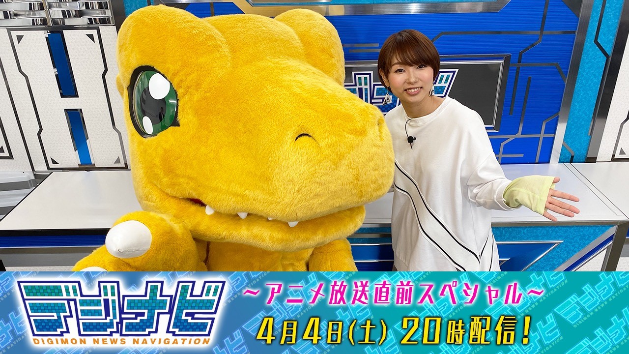「デジナビ」～アニメ放送直前スペシャル～　4月4日（土）20時配信！