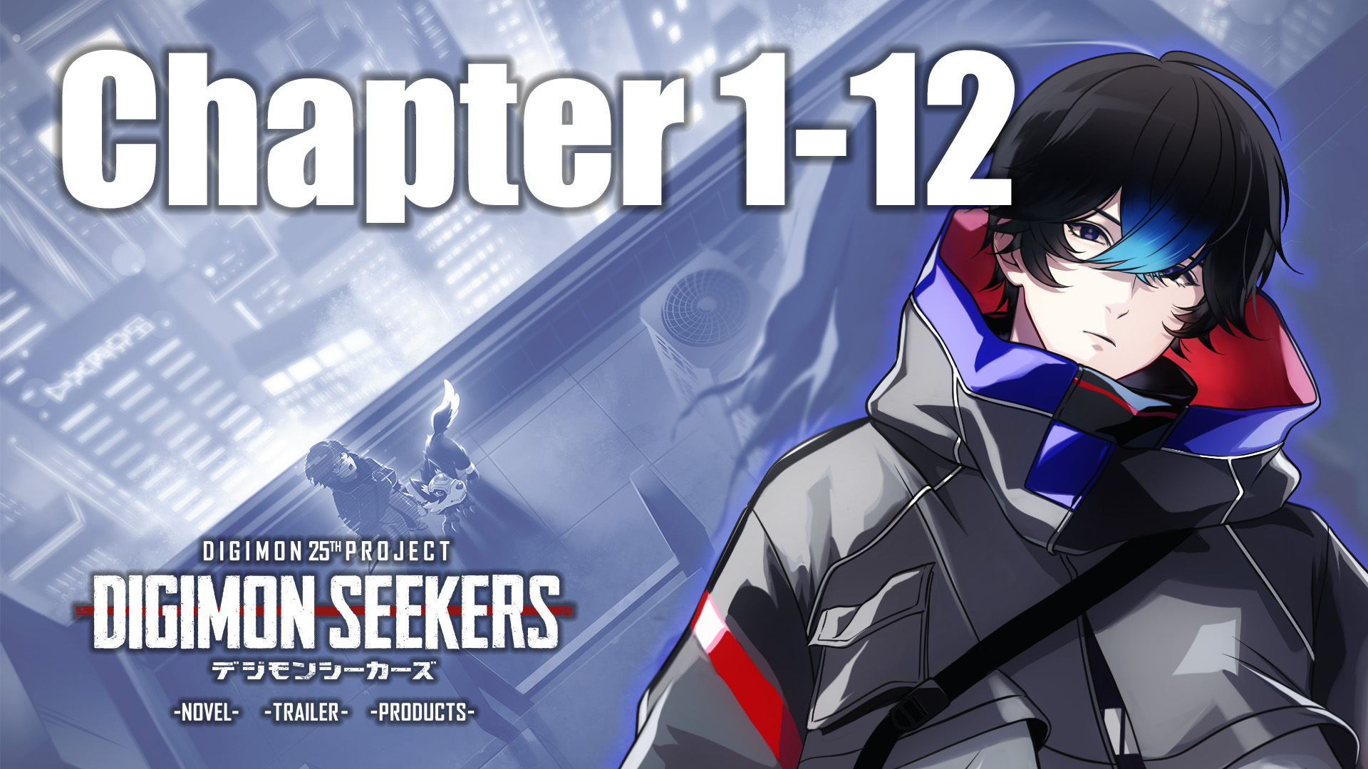 【DIGIMON SEEKERS】CHAPTER1-12公開
