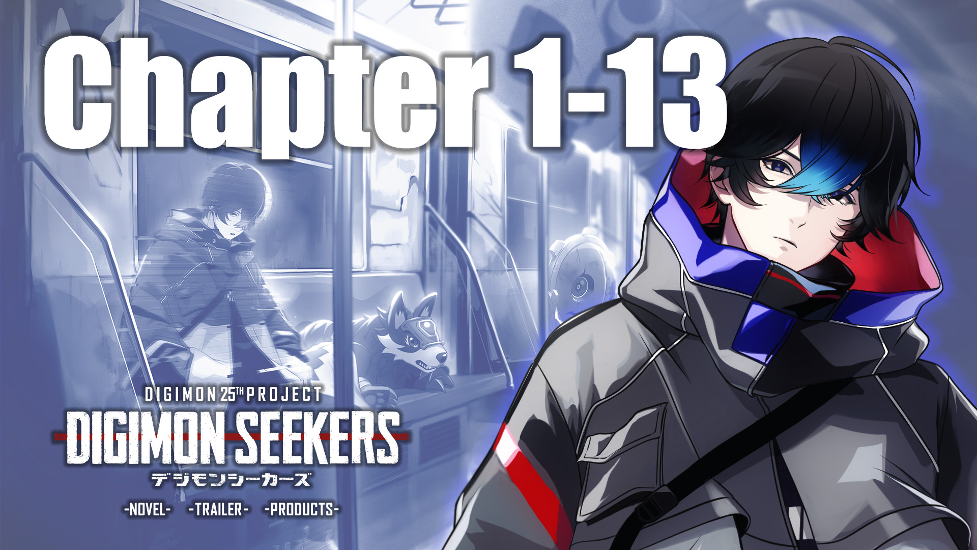 【DIGIMON SEEKERS】CHAPTER1-13公開