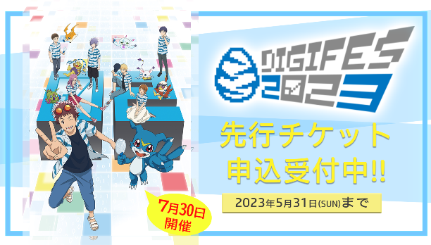7月30日開催「デジフェス2023」チケット一般先行申込開始！5/31まで