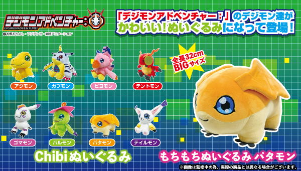 	「デジモンアドベンチャー：」ぬいぐるみ2020年5月発売決定！