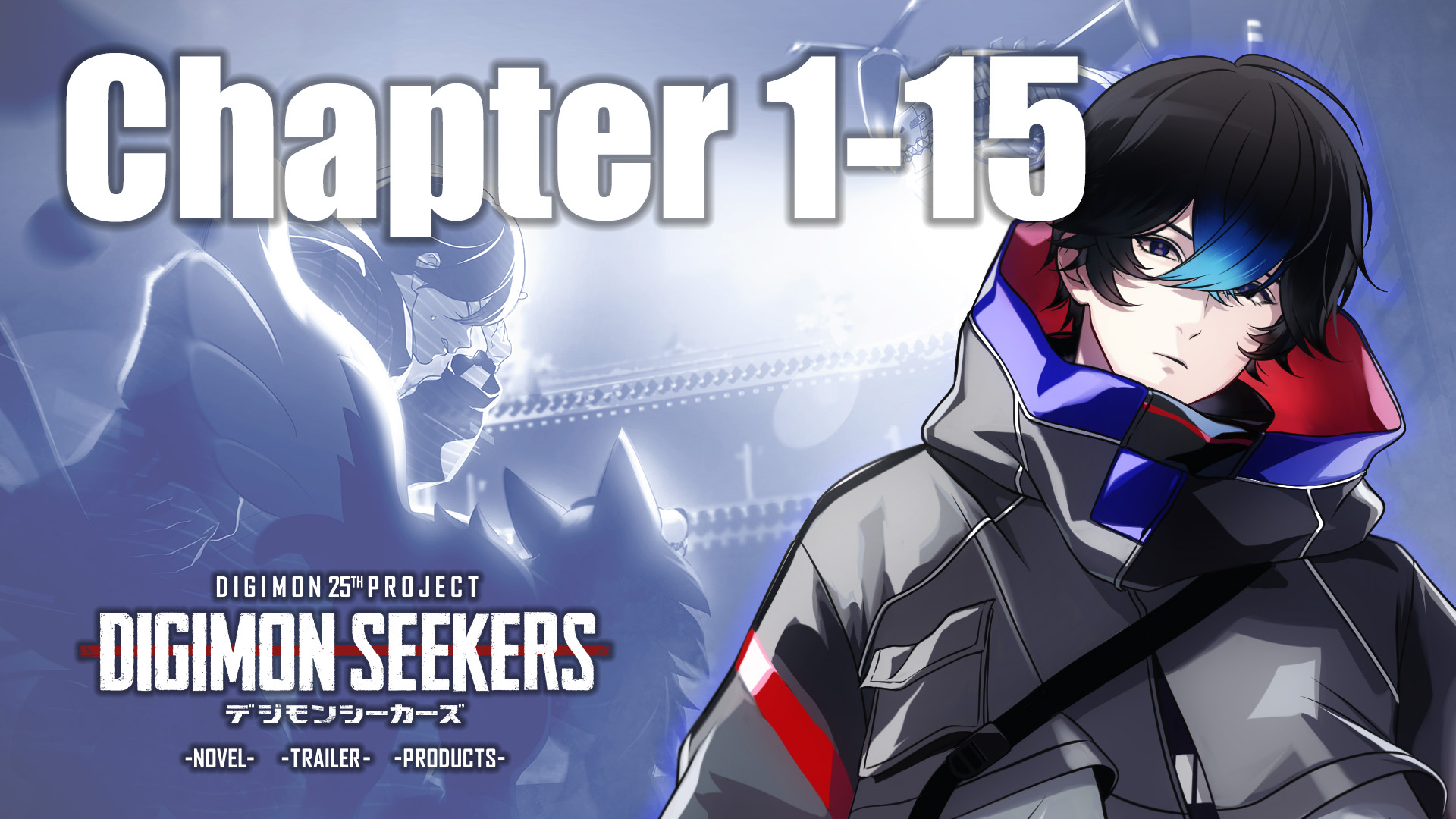 【DIGIMON SEEKERS】CHAPTER1-15公開