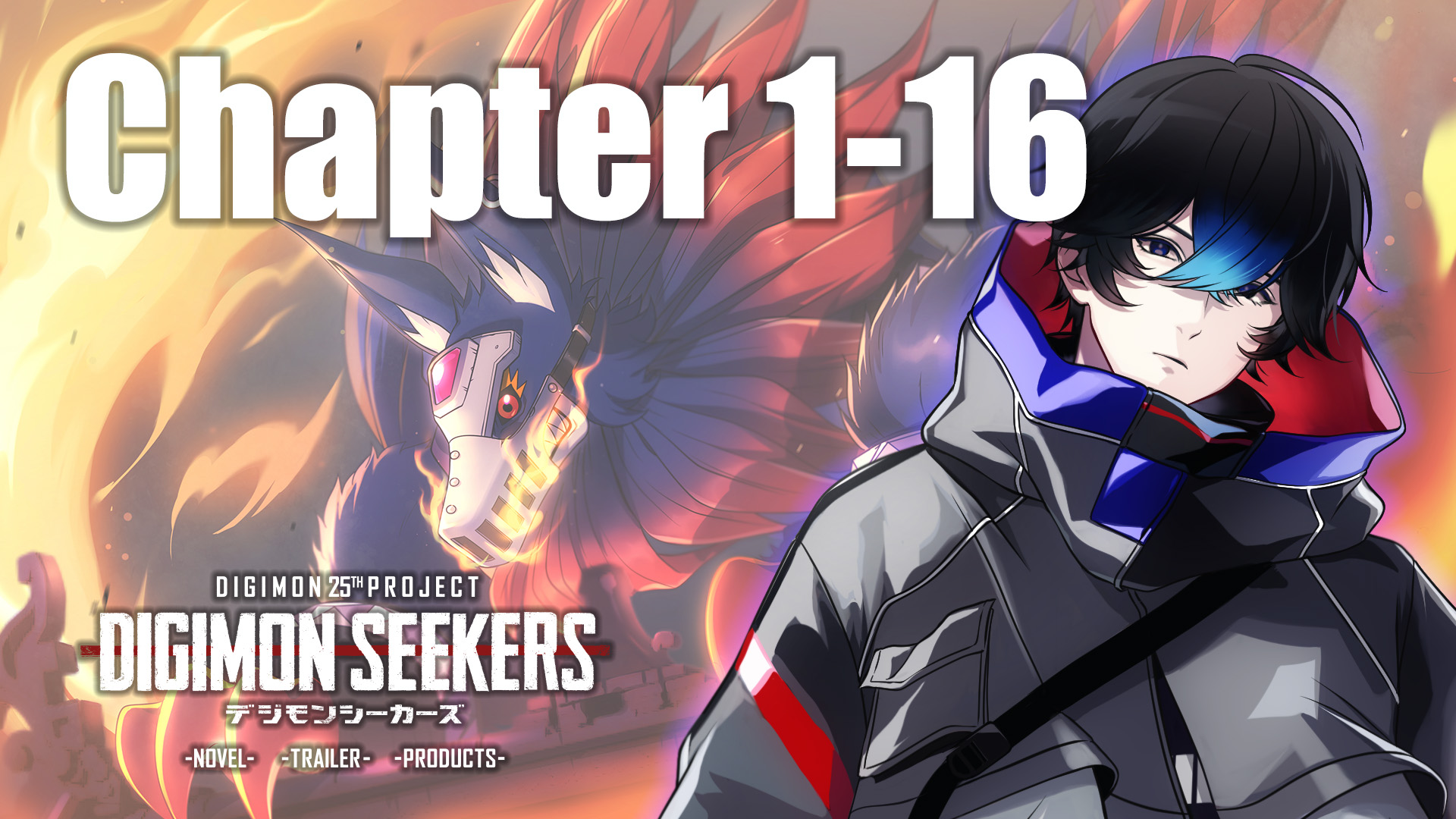 【DIGIMON SEEKERS】CHAPTER1-16公開