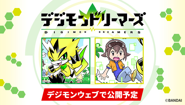 デジモンドリーマーズが、デジモンウェブにお引越し！