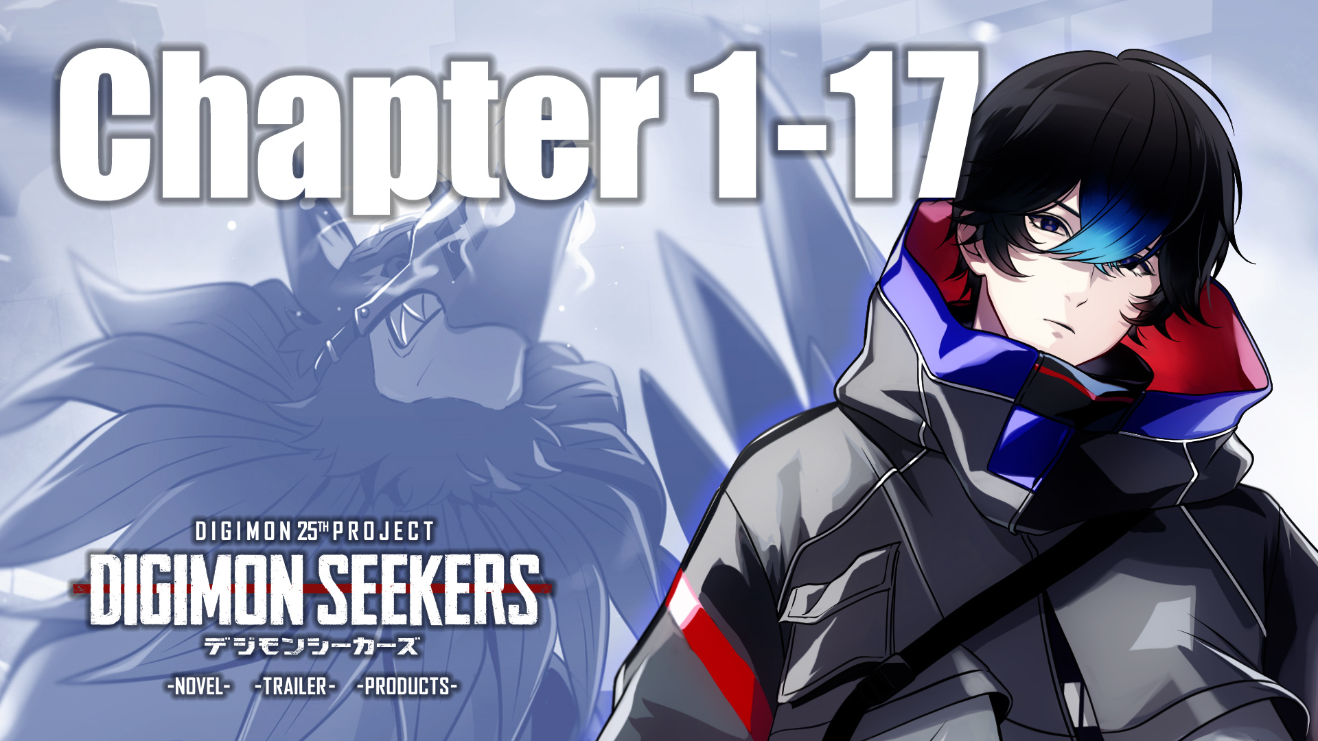 【DIGIMON SEEKERS】CHAPTER1-17公開