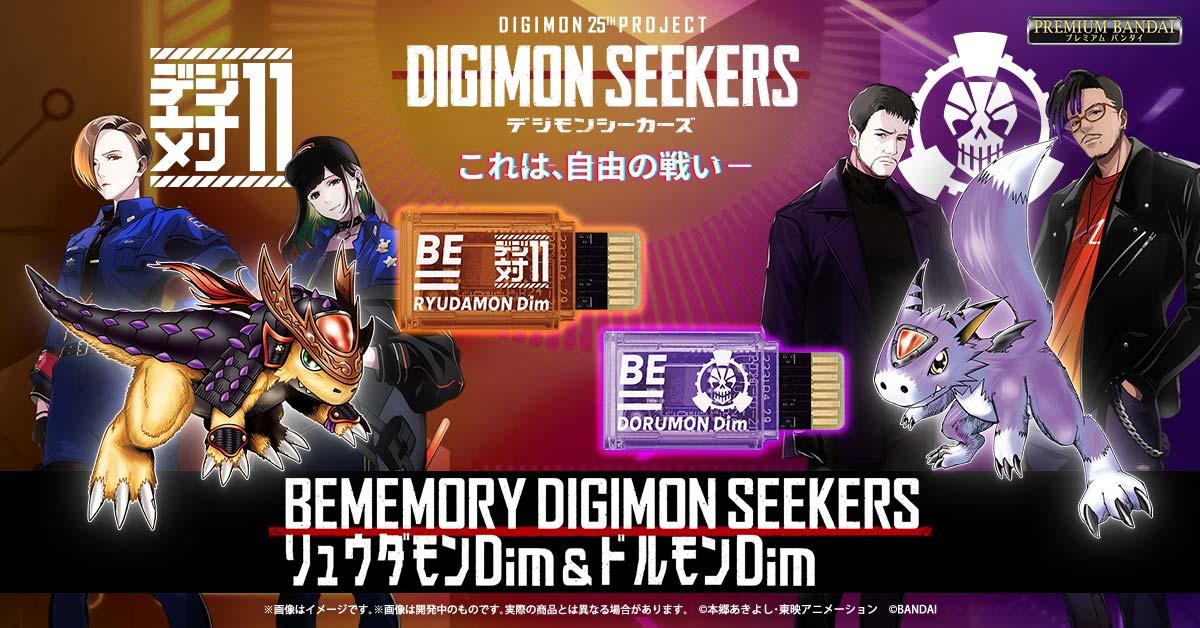 『BEMEMORY DIGIMON SEEKERS リュウダモンDim & ドルモンDim』本日予約受付開始！