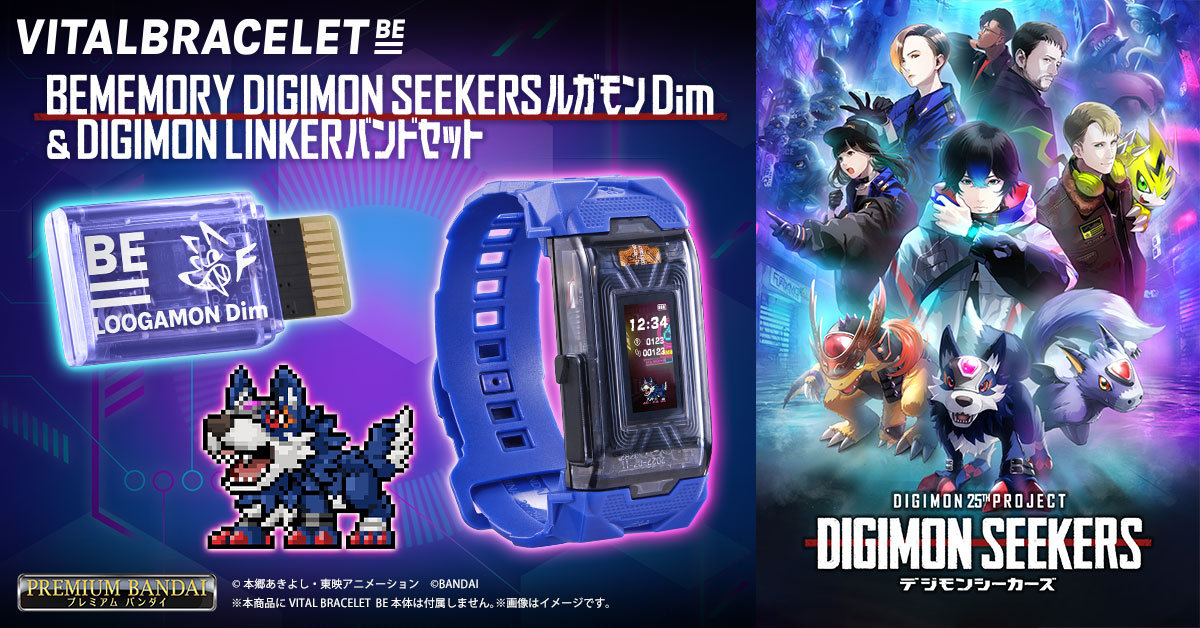 『BEMEMORY DIGIMON SEEKERS ルガモンDim & DIGIMON LINKERバンドセット』本日予約受付開始！
