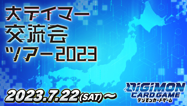 デジモンカードゲーム　全国5か所を巡回する『大テイマー交流会ツアー』を7/22（土）が開催決定！！様々なイベントや物販を実施予定！フリー来場で誰でも参加可能！