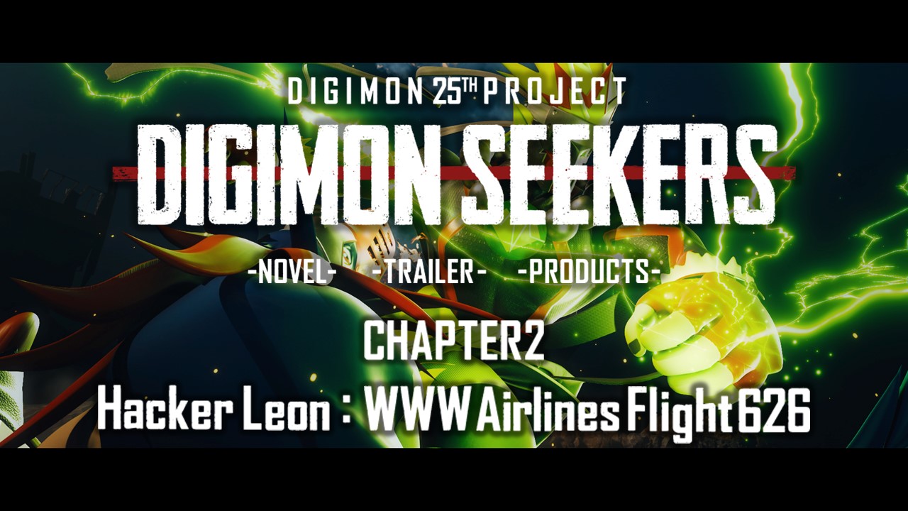 DIGIMON SEEKERS 新章突入！CHAPTER2公開